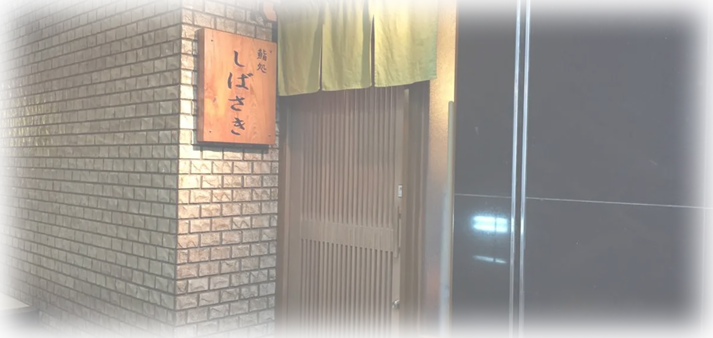 鮨処しばさき 店舗外観