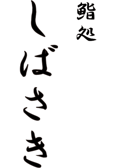 鮨処しばさきのロゴ